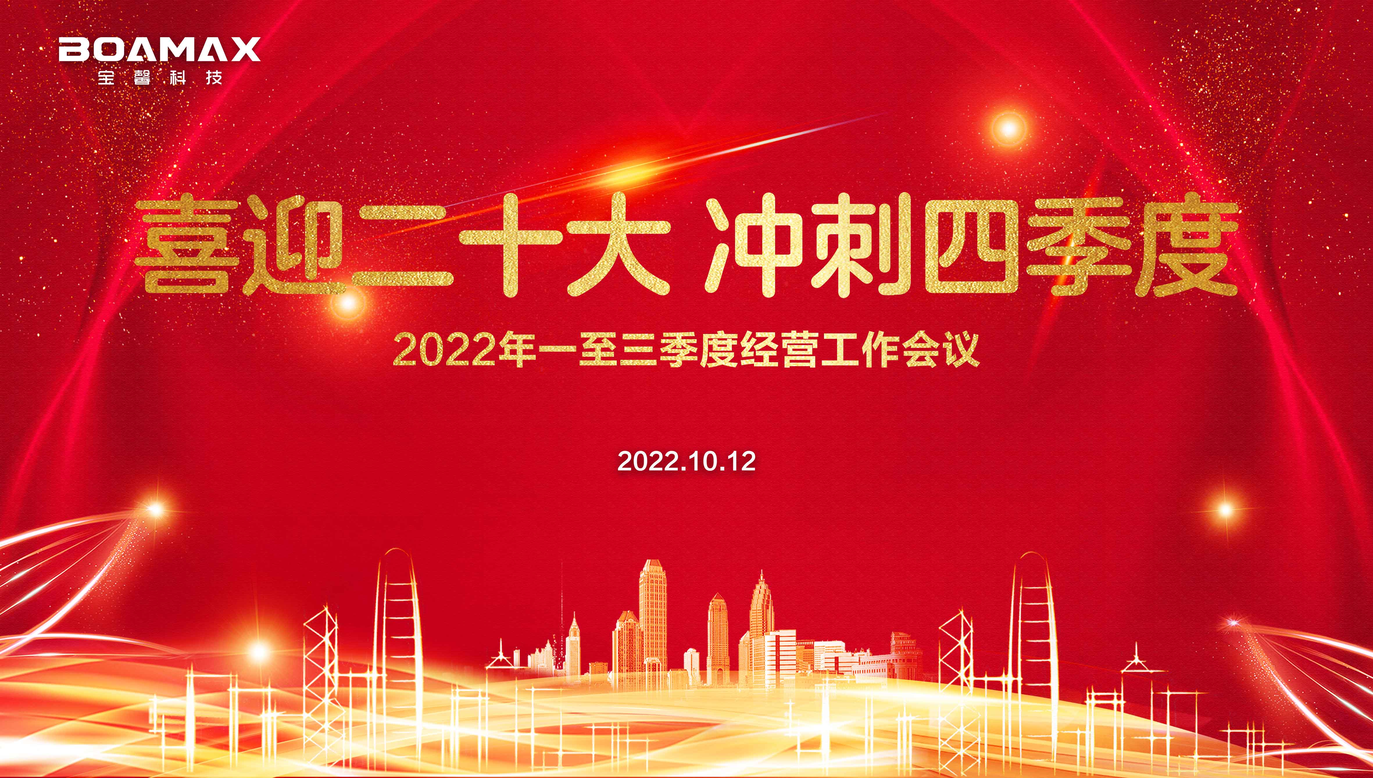 喜迎二十大 冲刺四季度！ NG体育科技2022年一至三季度经营工作会议圆满举行